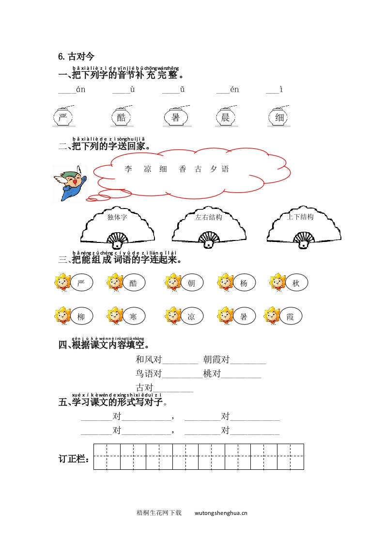 语文1下习题第1套-6.古対今-梧桐生花