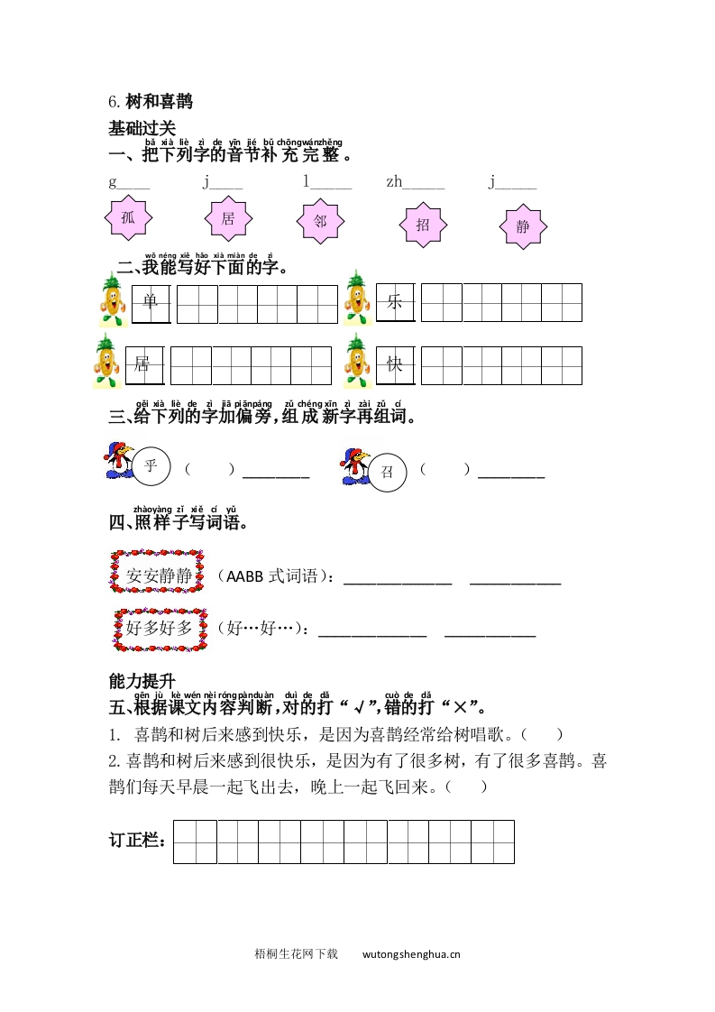 语文1下习题第1套-6.树和喜鹊-梧桐生花