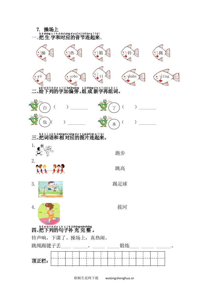 语文1下习题第1套-7.操场上-梧桐生花