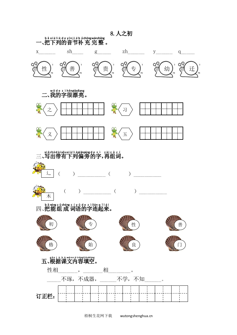 语文1下习题第1套-8.人之初-梧桐生花