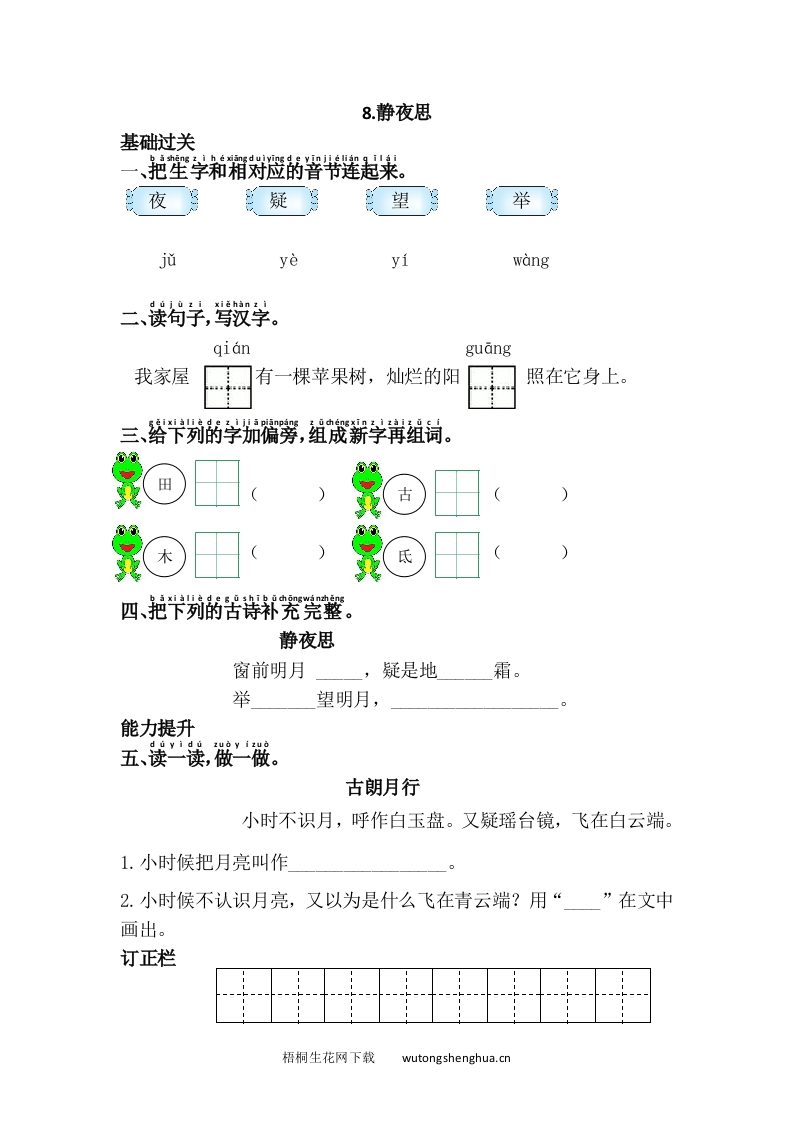 语文1下习题第1套-8.静夜思-梧桐生花