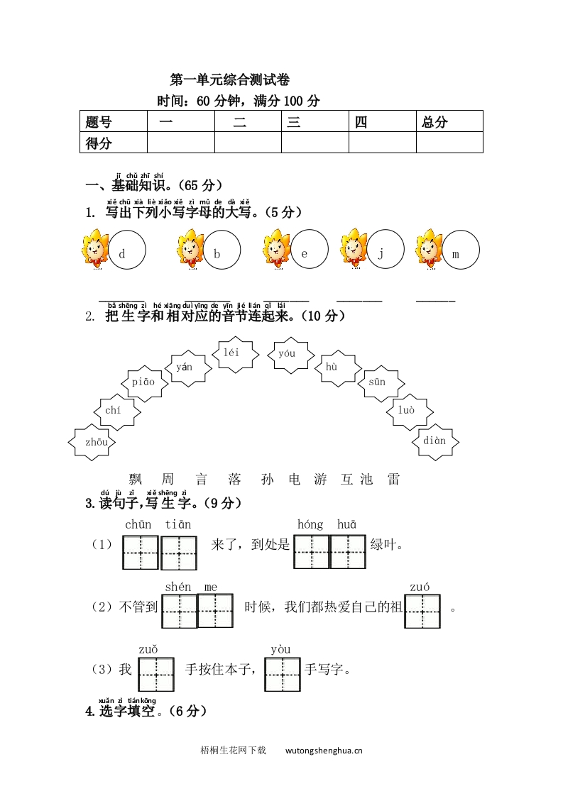 语文1下习题第1套-第一单元综合测试卷-梧桐生花