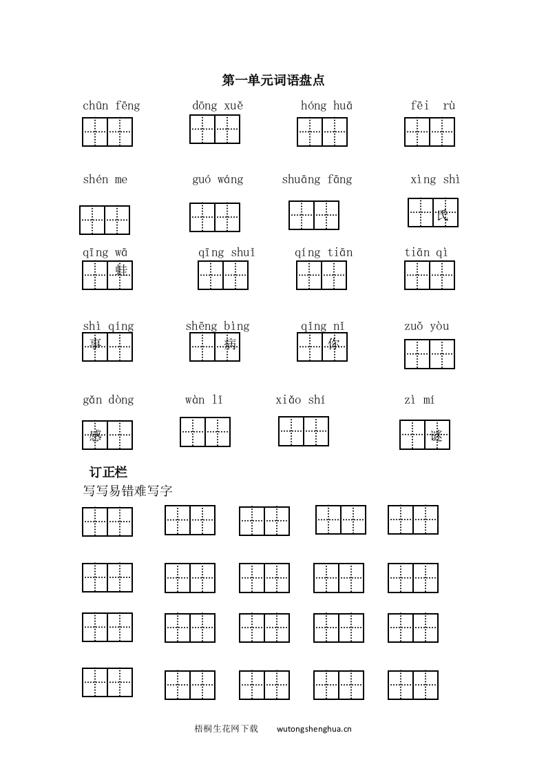 语文1下习题第1套-第一单元词语盘点-梧桐生花