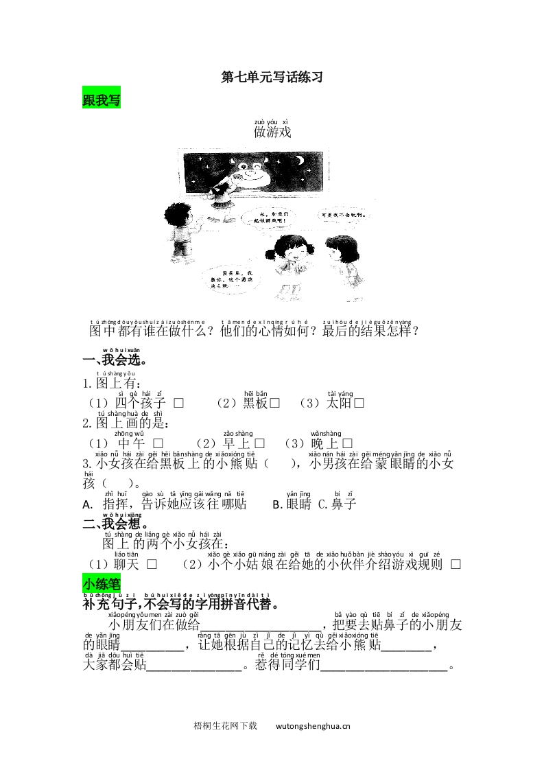 语文1下习题第1套-第七单元写话练习-梧桐生花