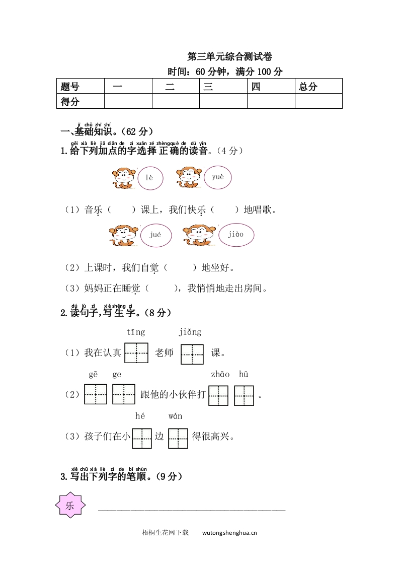 语文1下习题第1套-第三单元综合测试卷-梧桐生花