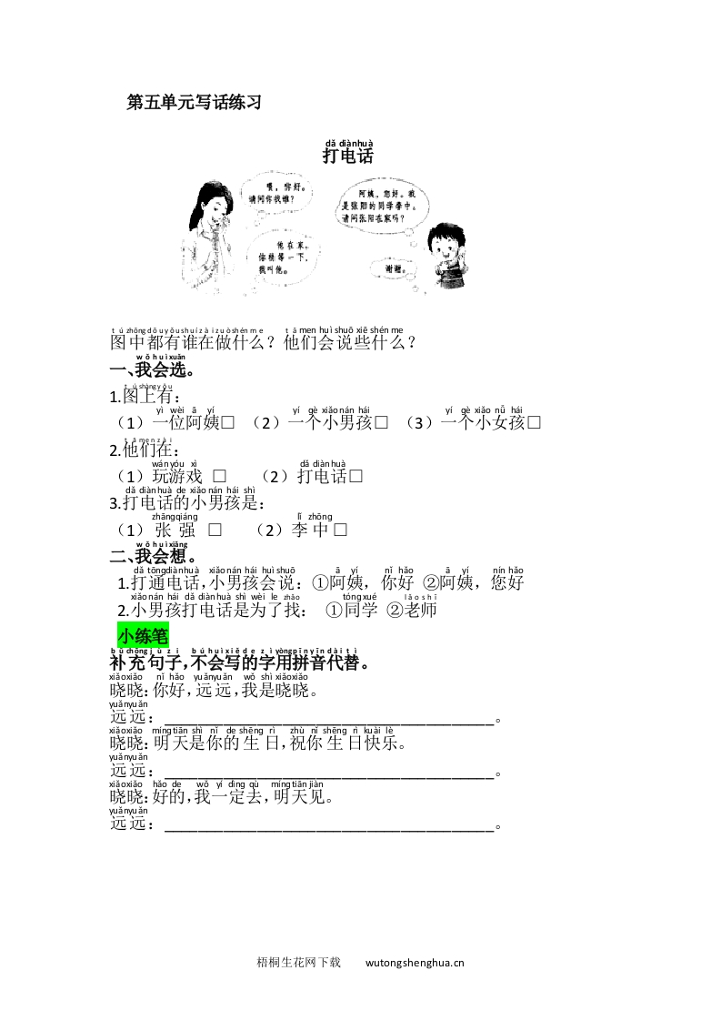 语文1下习题第1套-第五单元写话练习-梧桐生花