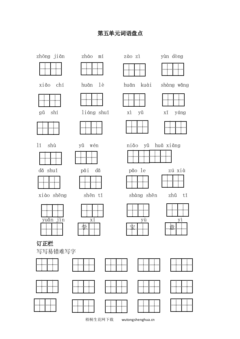 语文1下习题第1套-第五单元词语盘点-梧桐生花