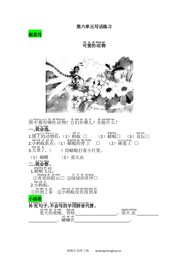 语文1下习题第1套-第六单元写话练习-梧桐生花