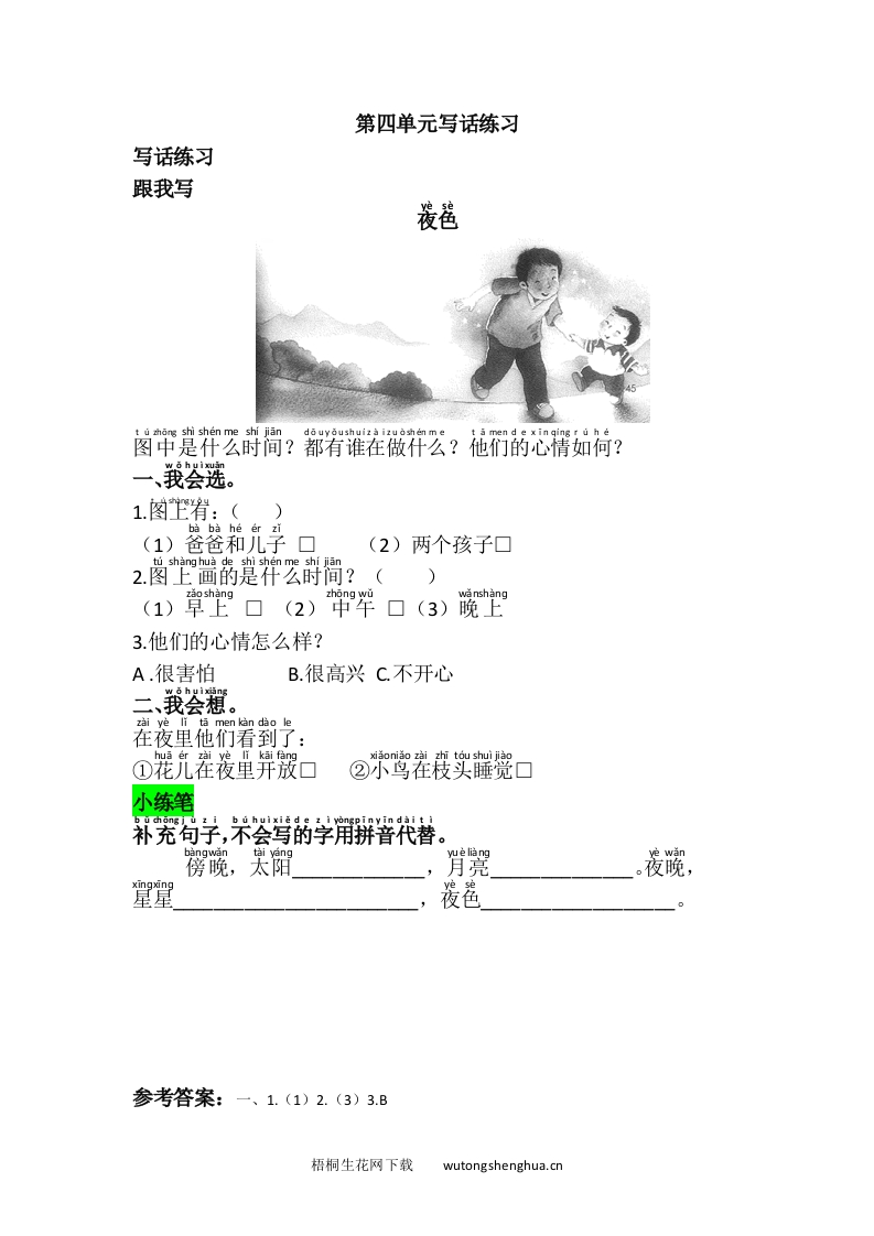 语文1下习题第1套-第四单元写话练习-梧桐生花