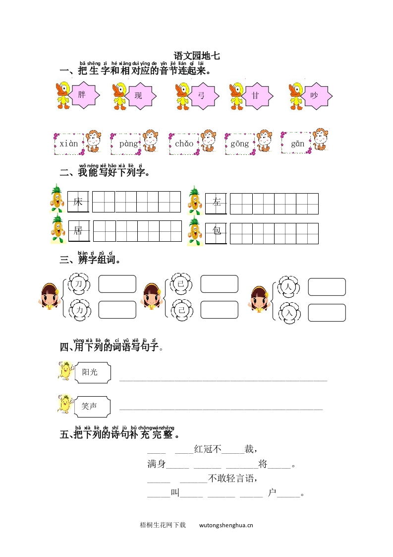 语文1下习题第1套-语文园地七-梧桐生花