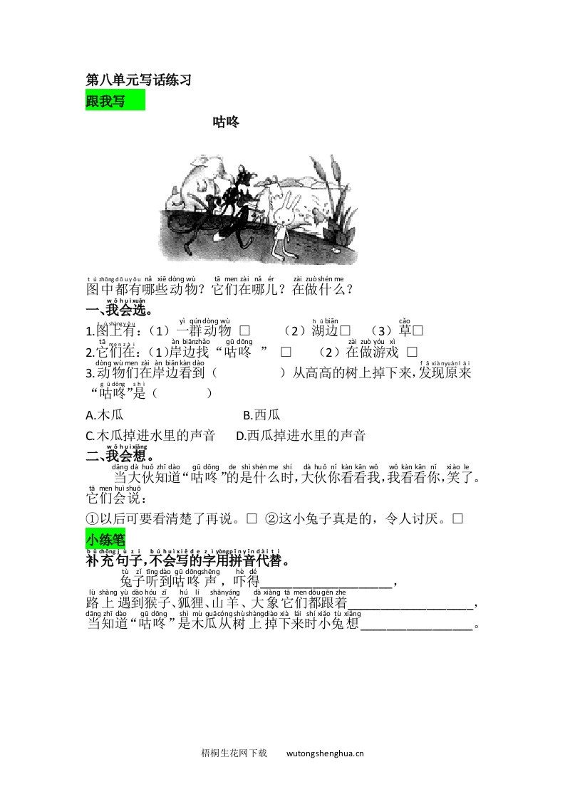 语文1下习题第1套-语文园地八-梧桐生花