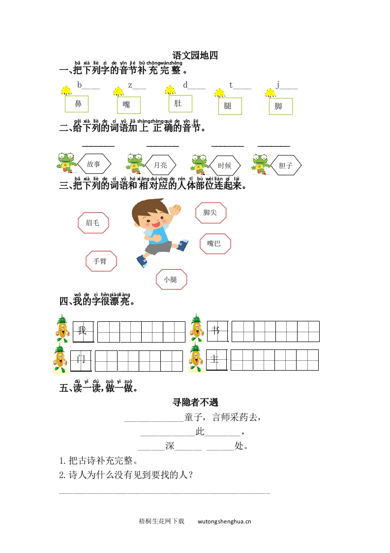 语文1下习题第1套-语文园地四-梧桐生花
