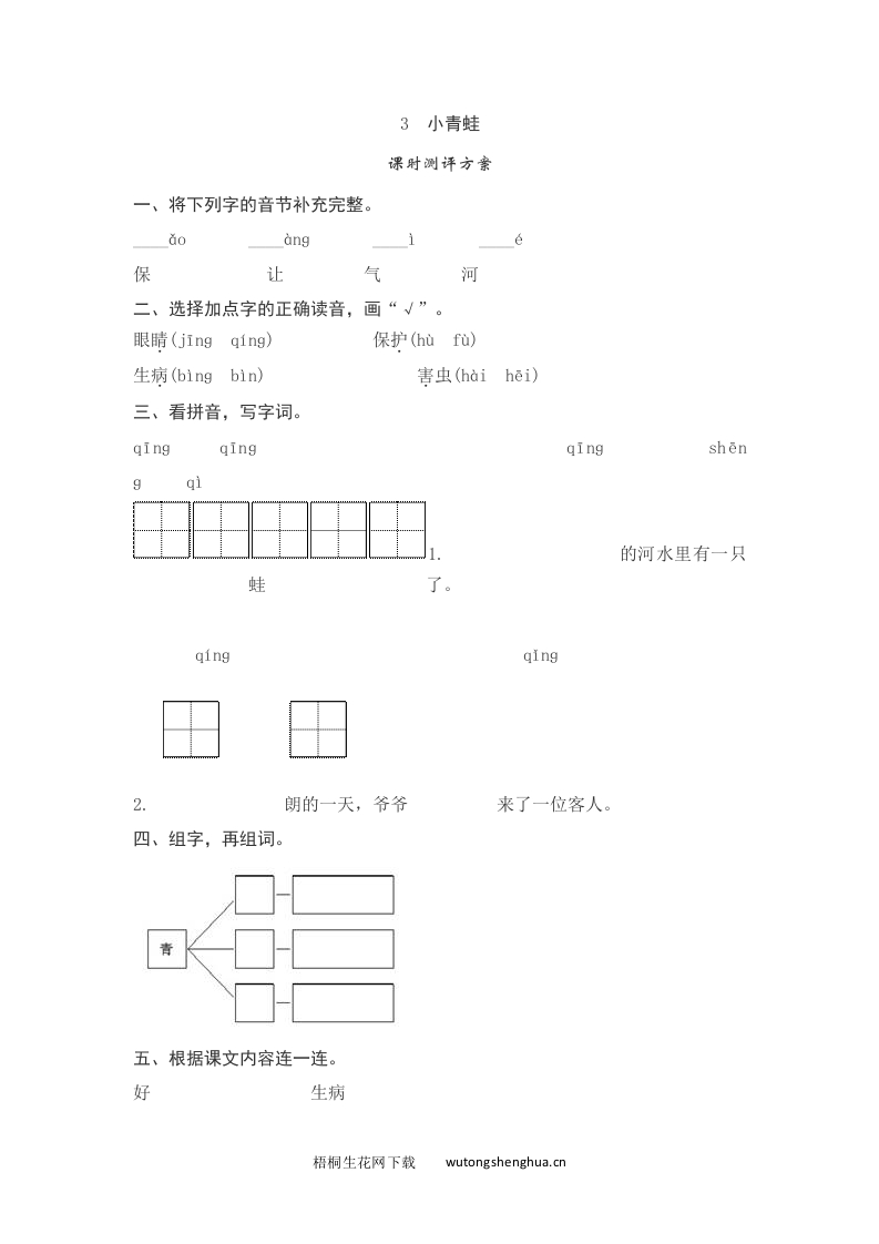 语文1下习题第2套-3小青蛙测评-梧桐生花