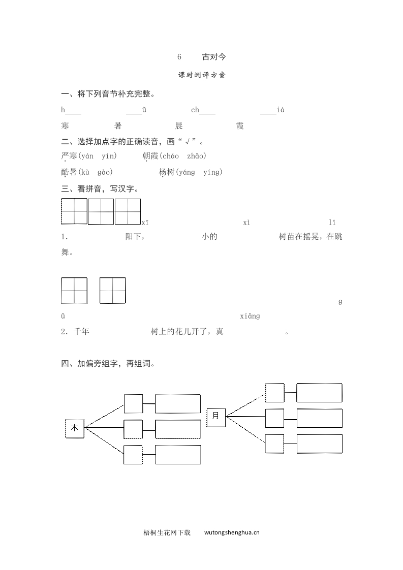 语文1下习题第2套-6--古对今测评-梧桐生花