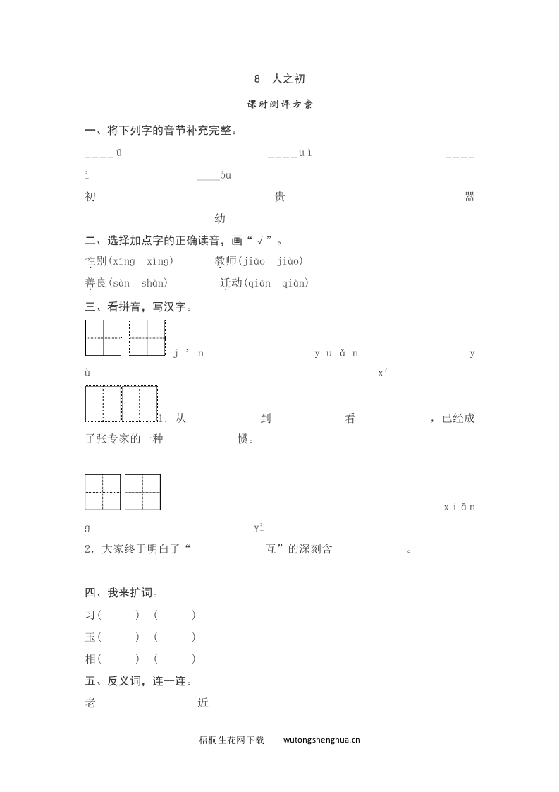 语文1下习题第2套-8---人之初测评-梧桐生花