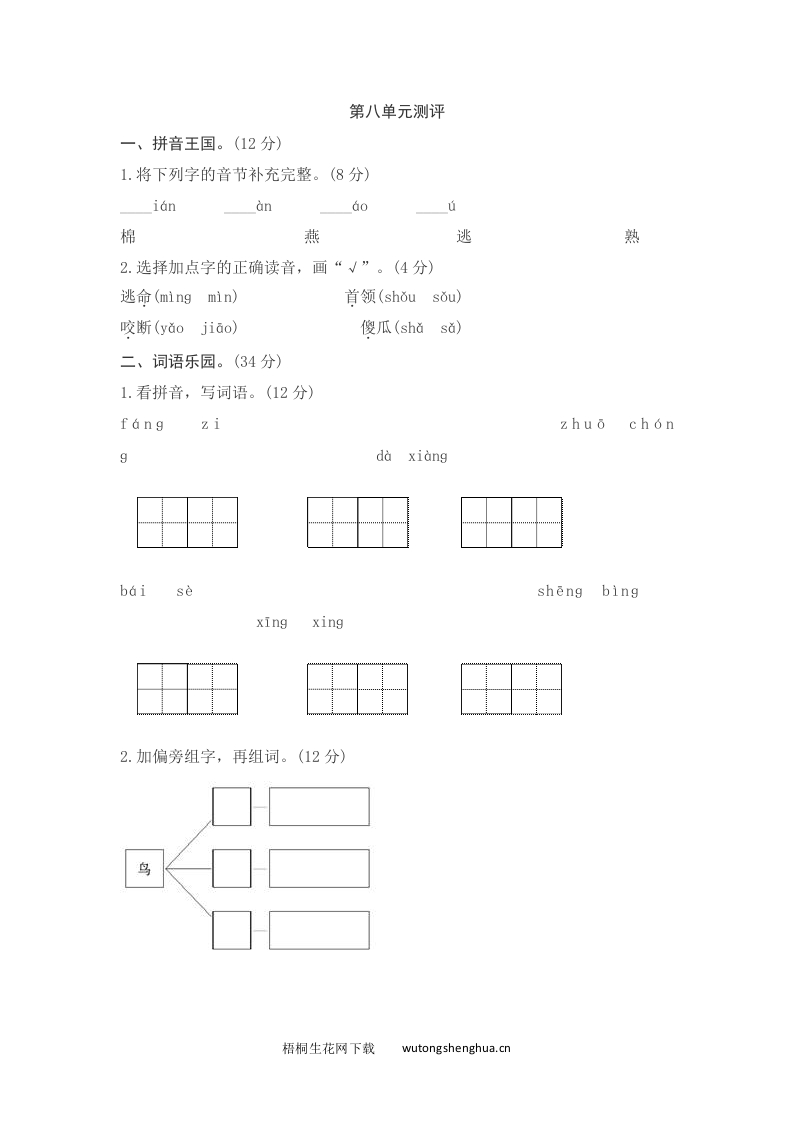 语文1下习题第2套-第八单元测评-梧桐生花