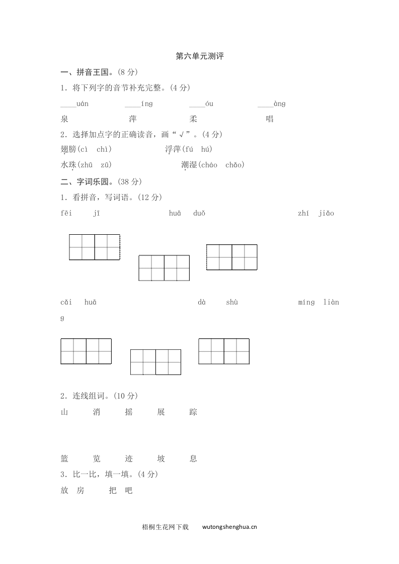 语文1下习题第2套-第六单元测评-梧桐生花