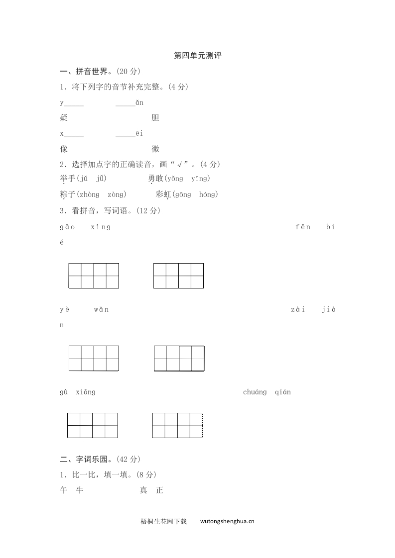 语文1下习题第2套-第四单元测评-梧桐生花