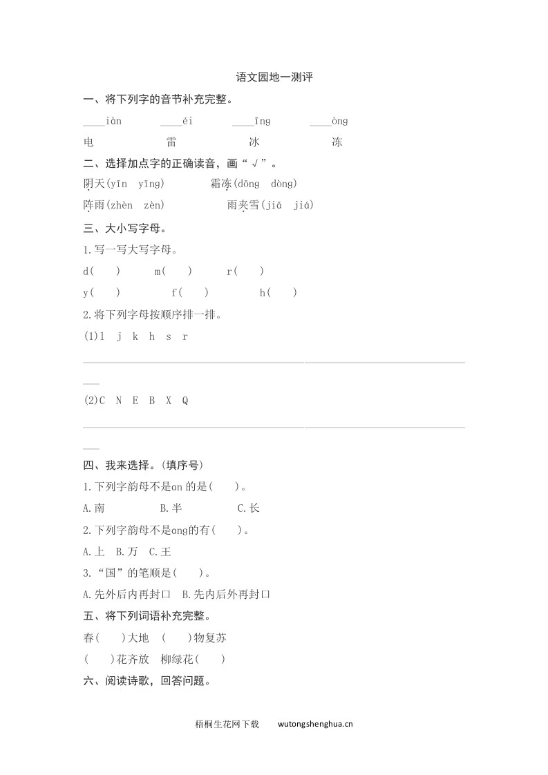 语文1下习题第2套-语文园地一测评-梧桐生花