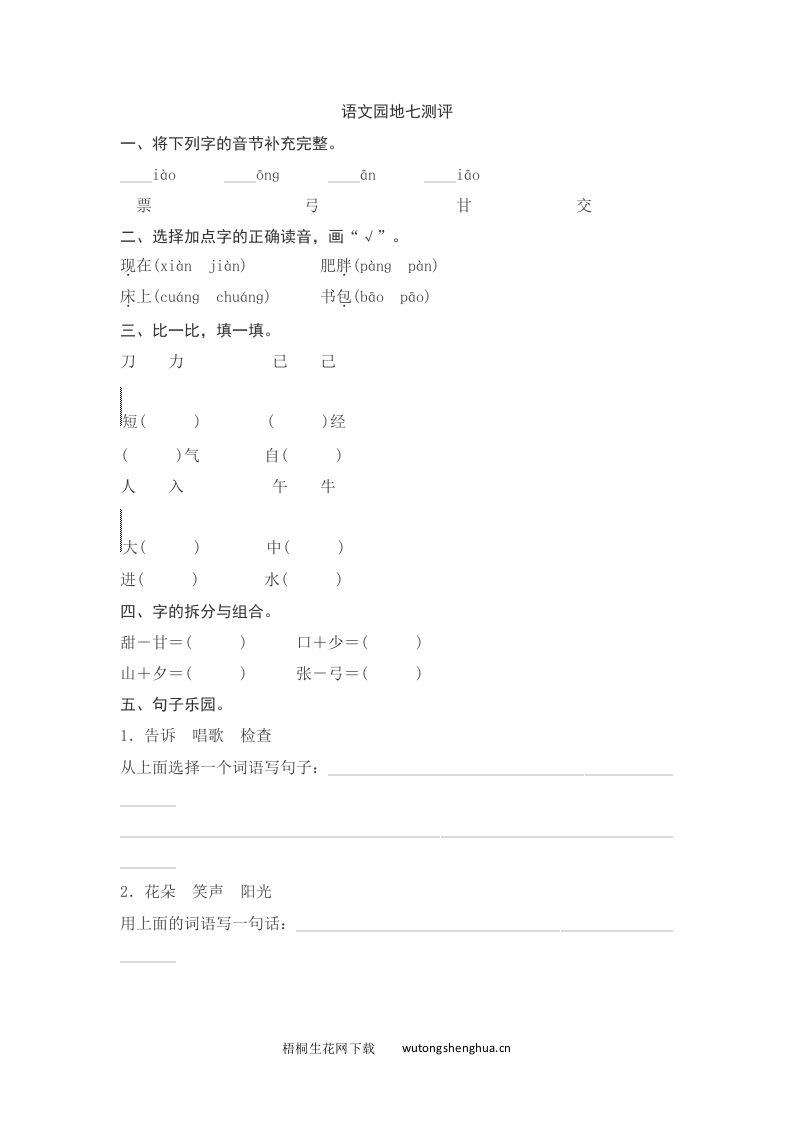 语文1下习题第2套-语文园地七测评-梧桐生花