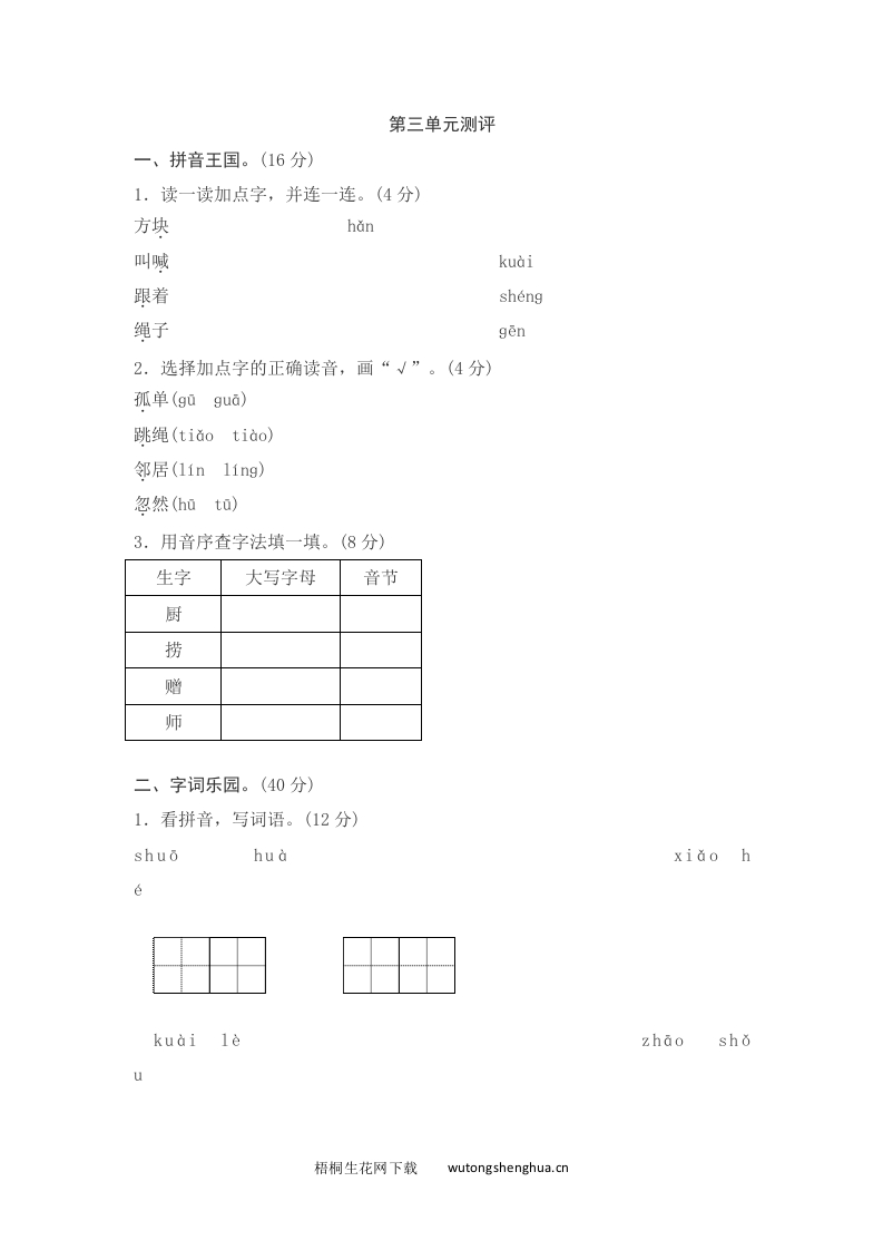 语文1下习题第2套-语文园地三测评-梧桐生花