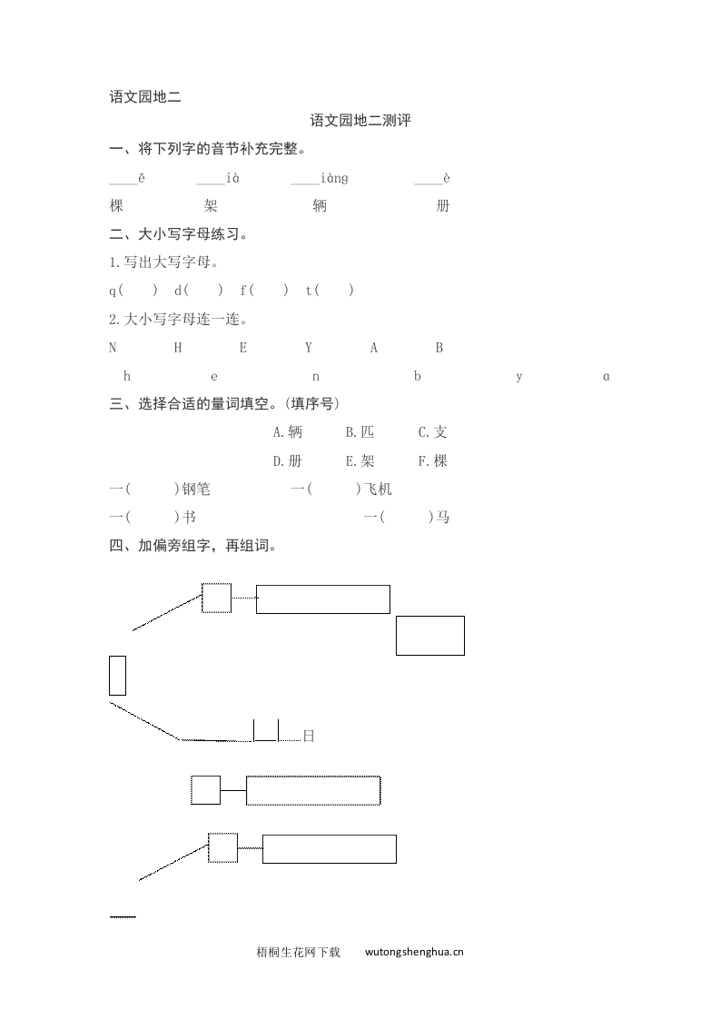 语文1下习题第2套-语文园地二测评-梧桐生花