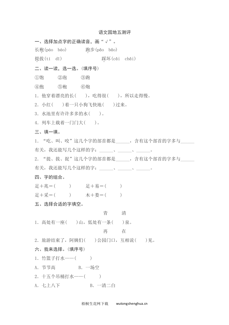 语文1下习题第2套-语文园地五测评-梧桐生花