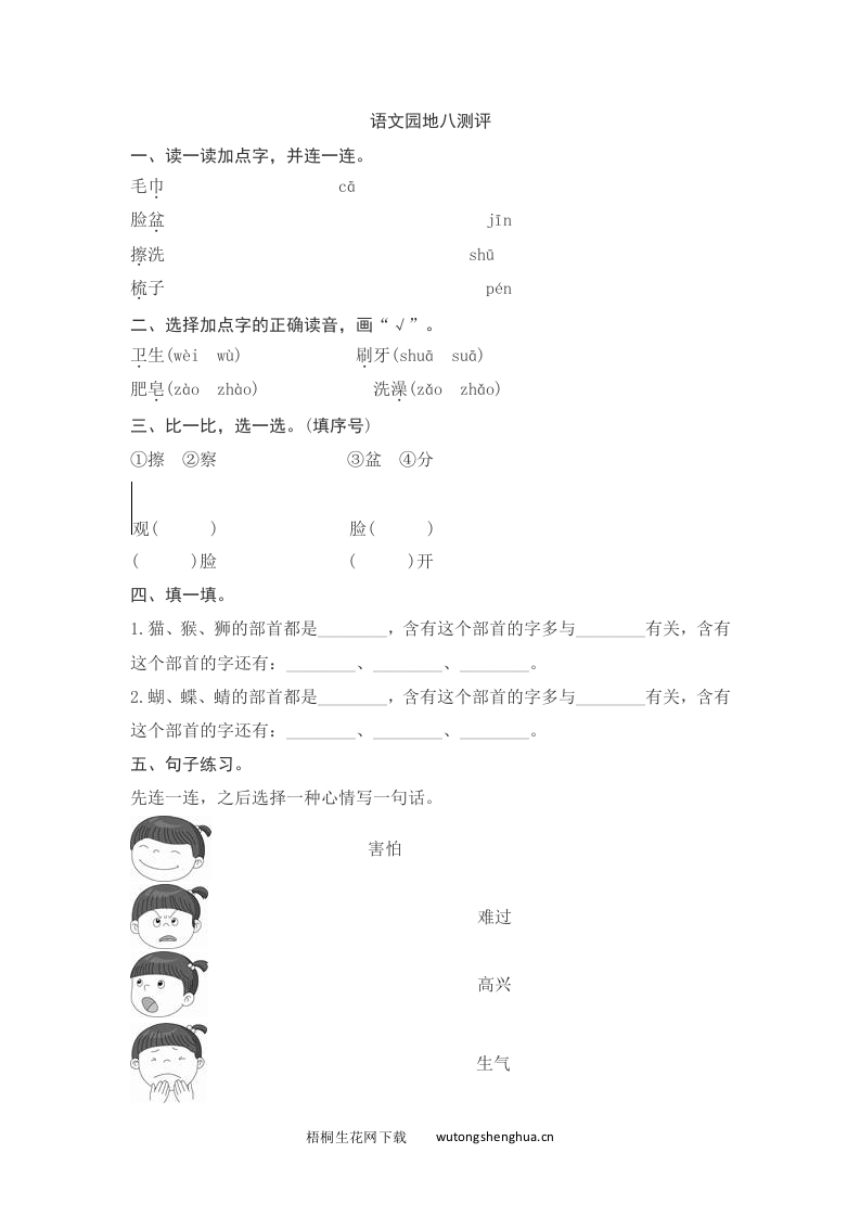 语文1下习题第2套-语文园地八测评-梧桐生花