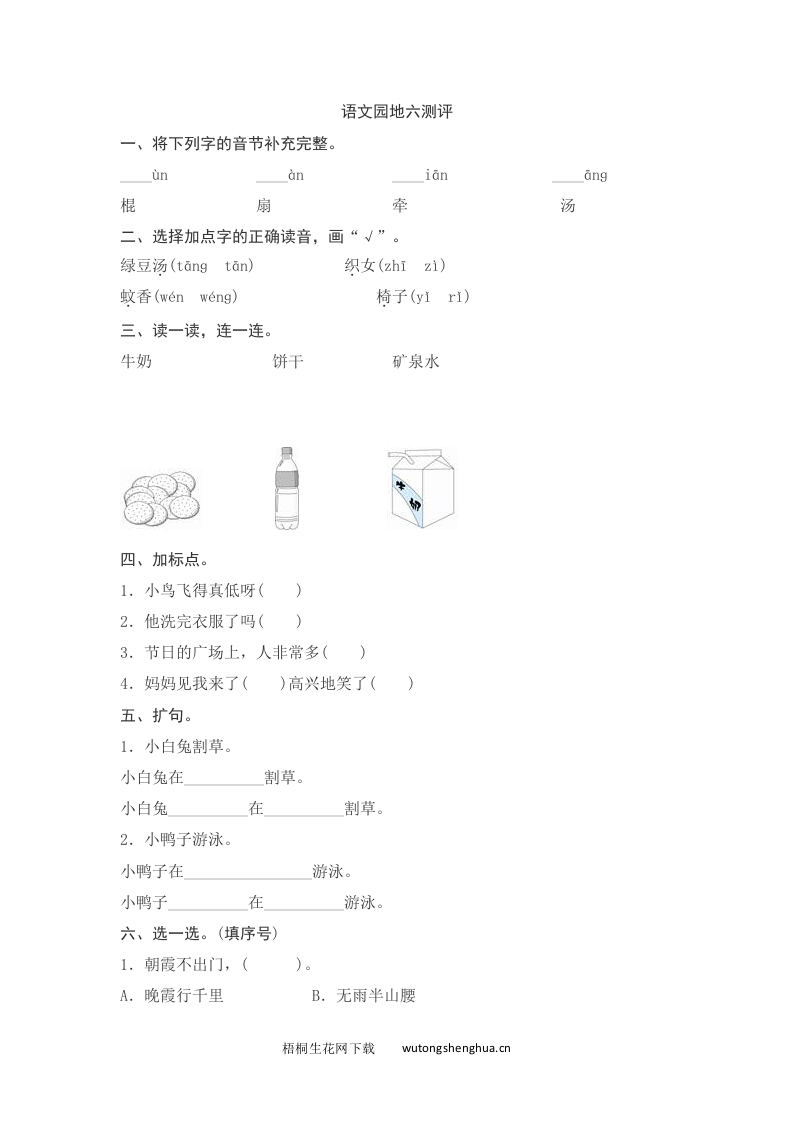 语文1下习题第2套-语文园地六测评-梧桐生花