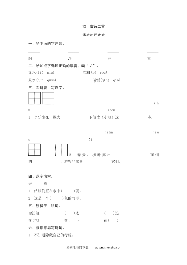 语文1下习题第2套-课文12---古诗二首测评-梧桐生花