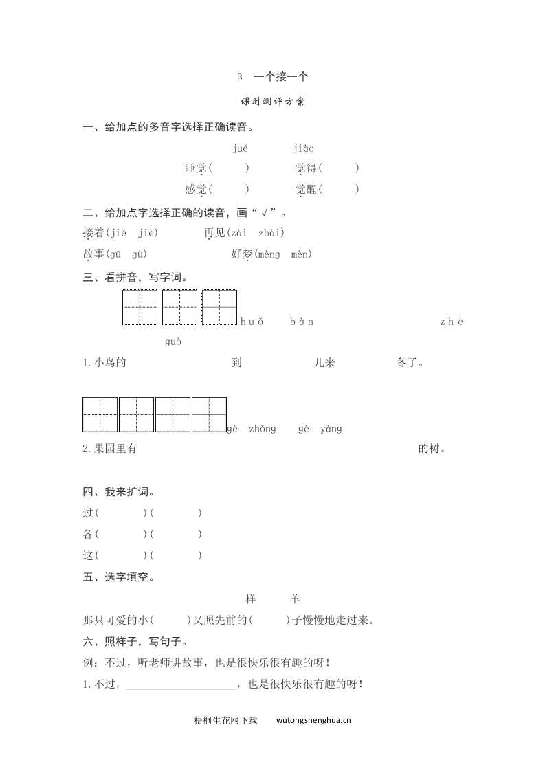 语文1下习题第2套-课文3一个接一个测评-梧桐生花
