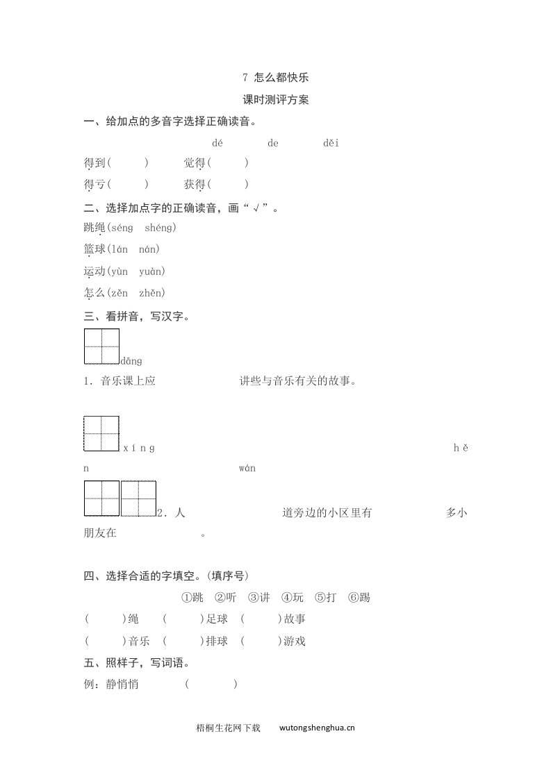 语文1下习题第2套-课文7怎么都快乐测评-梧桐生花