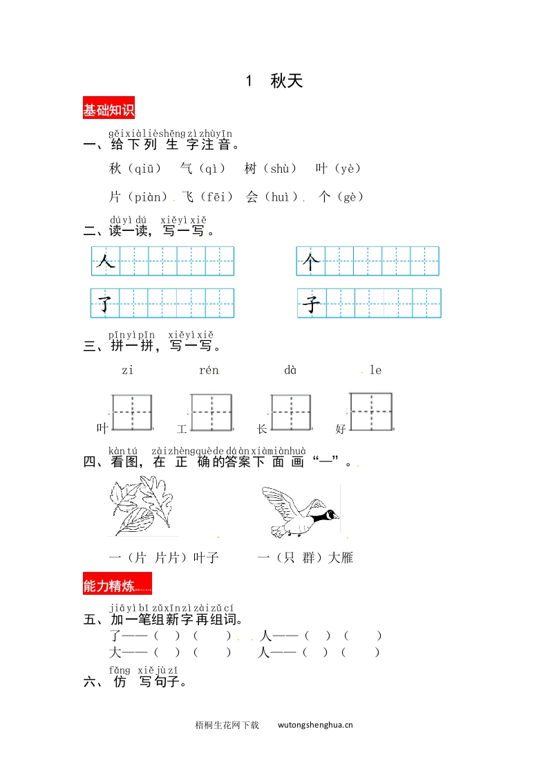 课文1《秋天》同步练习-梧桐生花