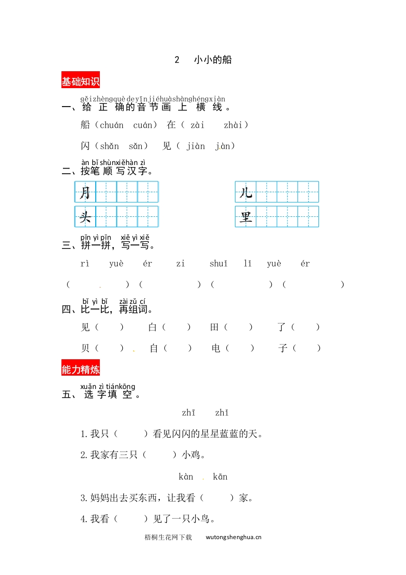 课文2《小小的船》同步练习-梧桐生花