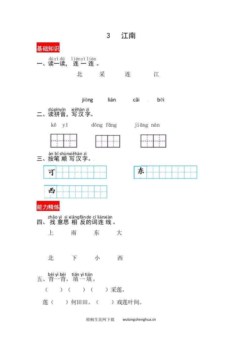 课文3《江南》同步练习-梧桐生花