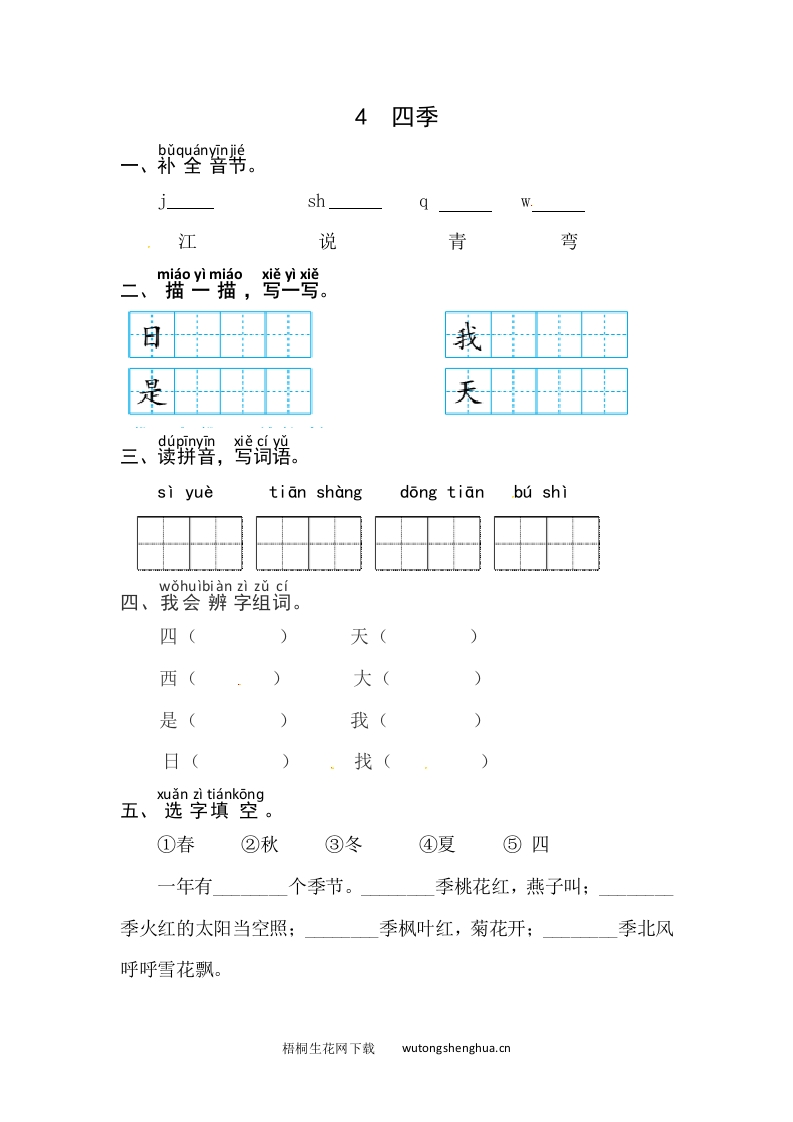 课文4《四季》同步练习-梧桐生花