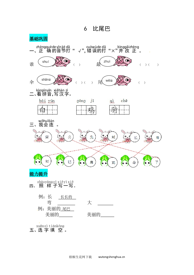 课文6--比尾巴-同步练习-梧桐生花