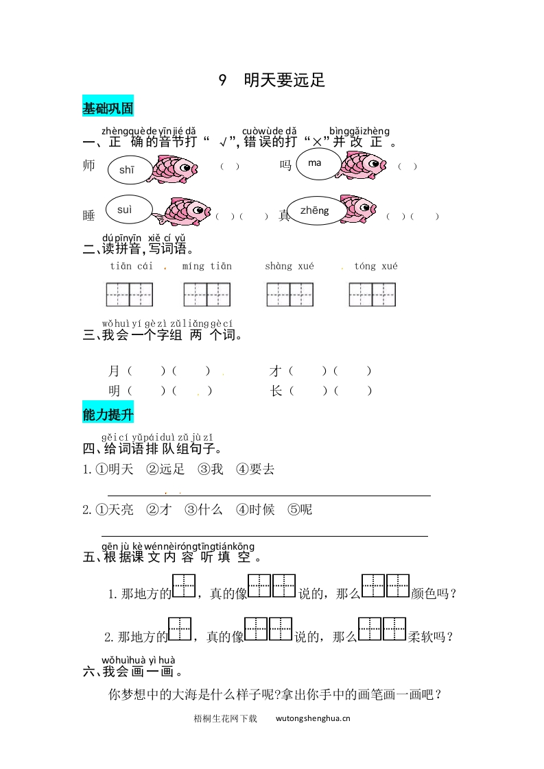 课文9--明天要远足-同步练习-梧桐生花