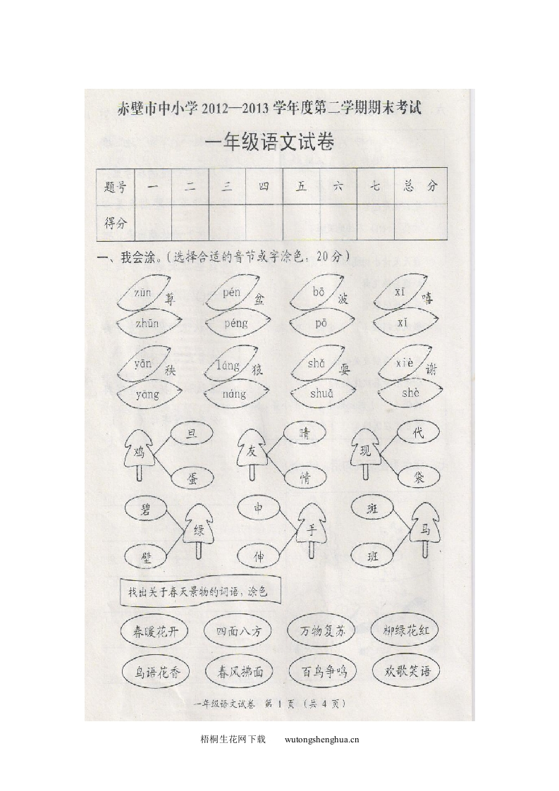 赤壁市2013年春一年级语文下册期末考试卷-梧桐生花
