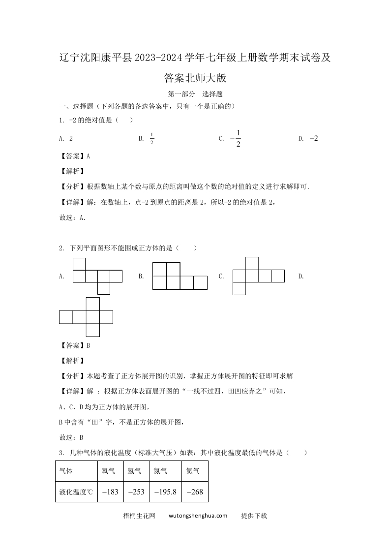 辽宁沈阳康平县2023-2024学年七年级上册数学期末试卷及答案北师大版(Word版)-梧桐生花