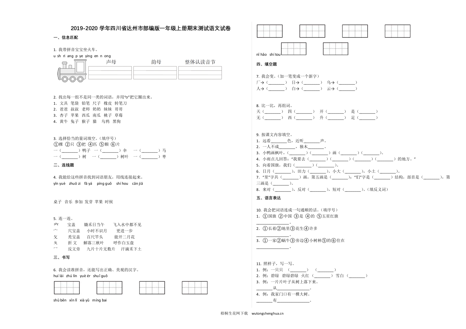 达州市2019-2020学年一年级语文上册期末试卷-梧桐生花