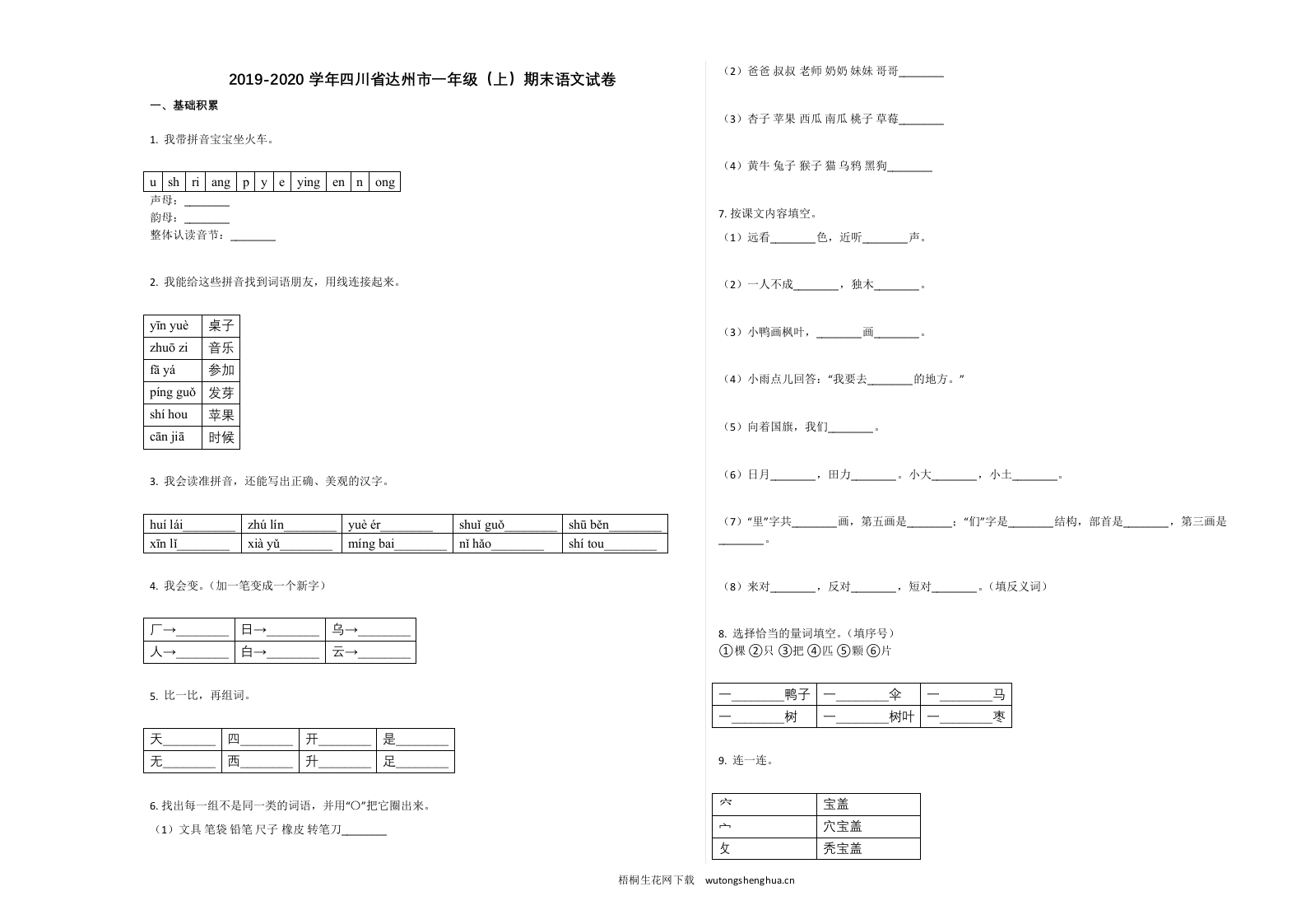 达州市2019-2020学年一年级语文上册期末试卷及答案-梧桐生花
