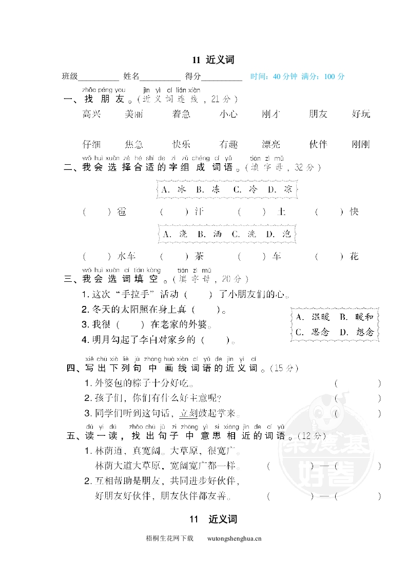 近义词-梧桐生花