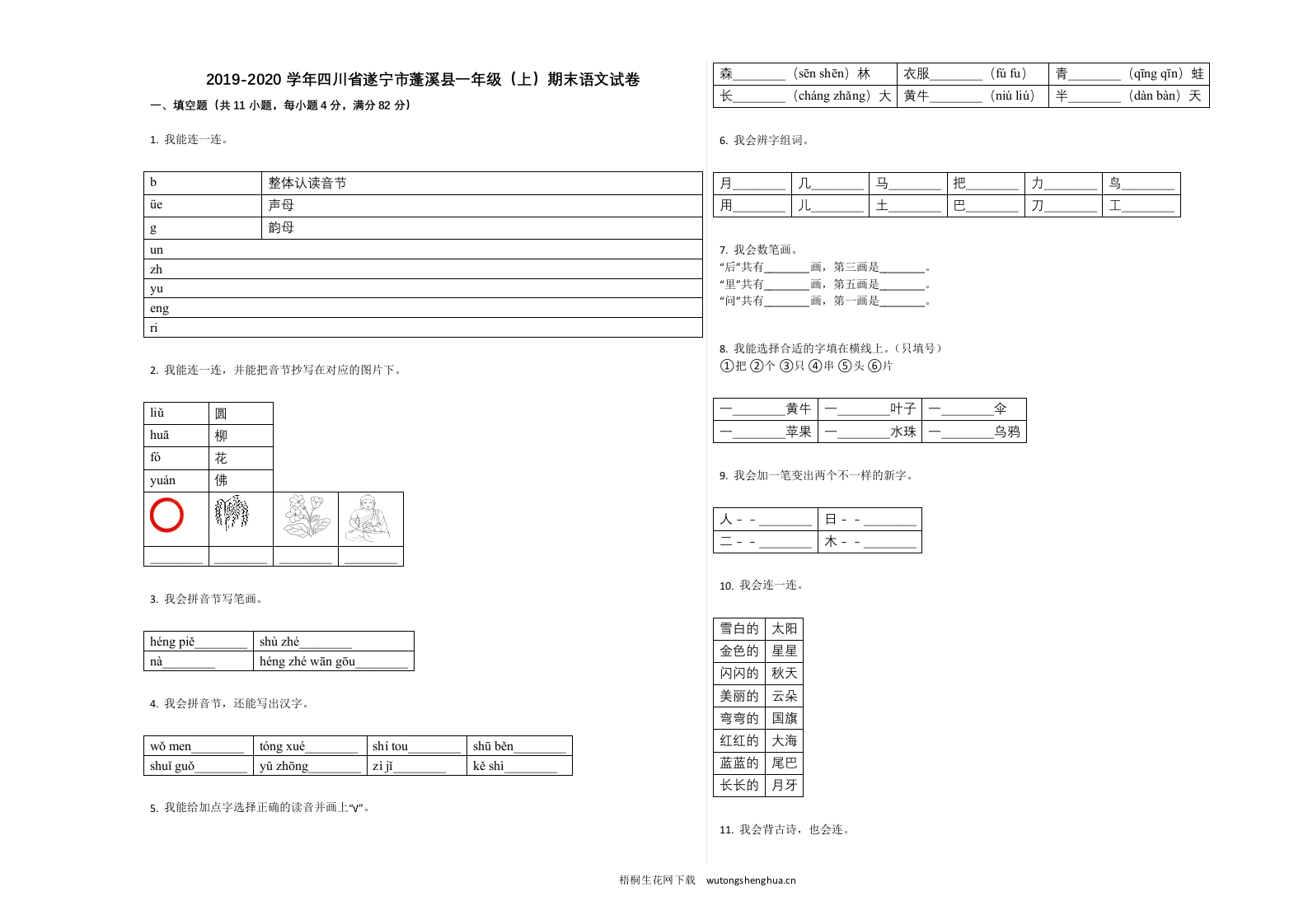 遂宁市蓬溪县2019-2020学年一年级语文上册期末试卷-梧桐生花