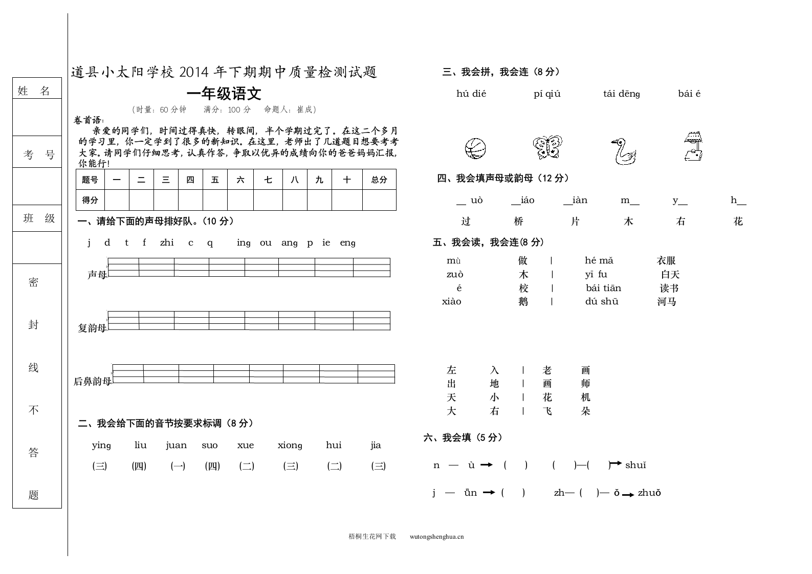 道县小太阳学校下期一年级语文期中考试检测试题-梧桐生花