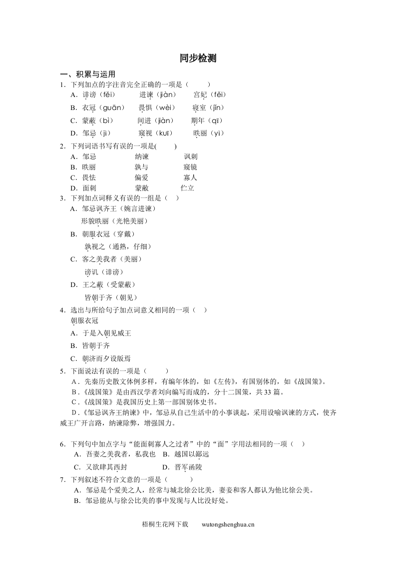 邹忌讽齐王纳谏练习题及答案-梧桐生花