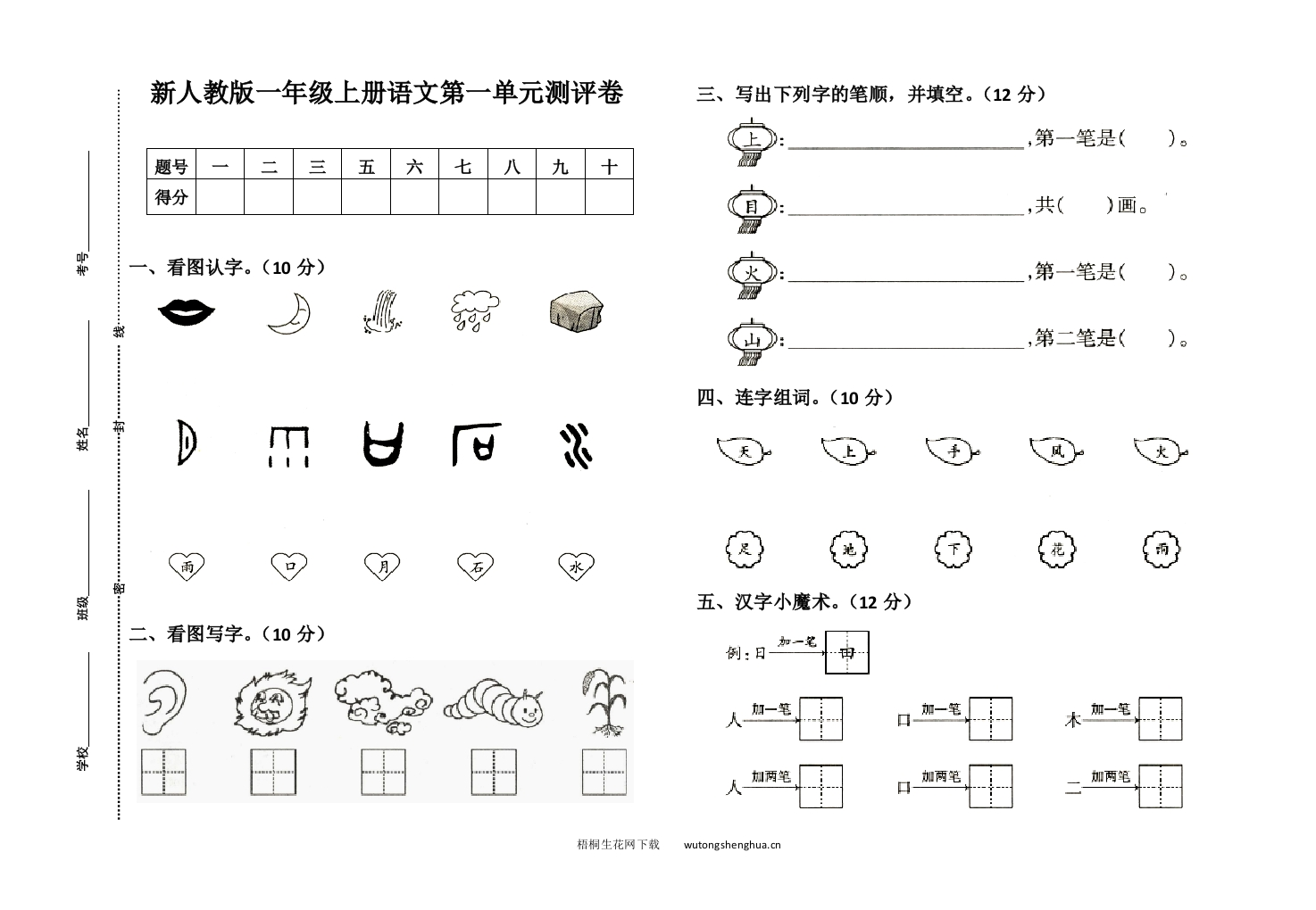 部编人教版一年级语文上册第1单元试卷-(8K)-梧桐生花