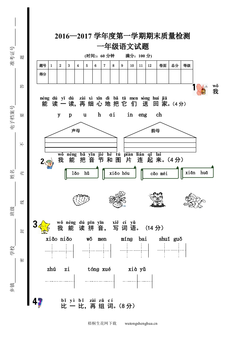 部编本一年级语文上册期末试题-梧桐生花
