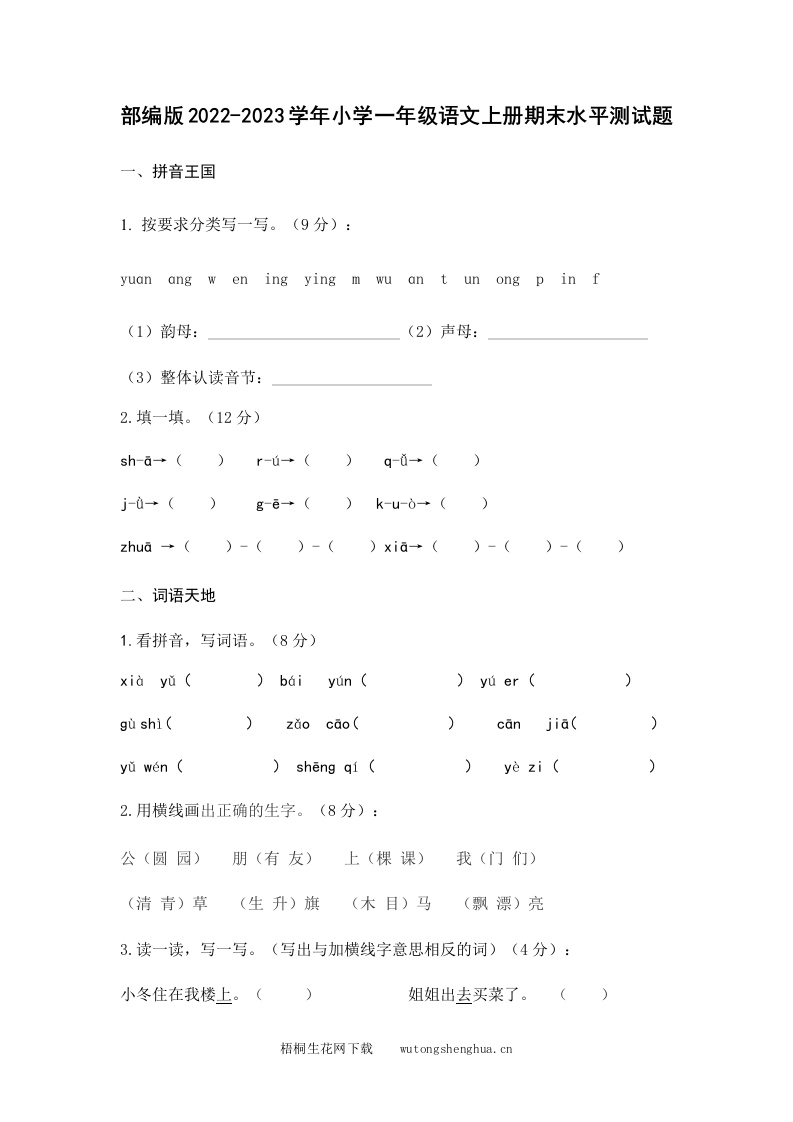 部编版2022-2023学年小学一年级语文上册期末水平测试题-梧桐生花