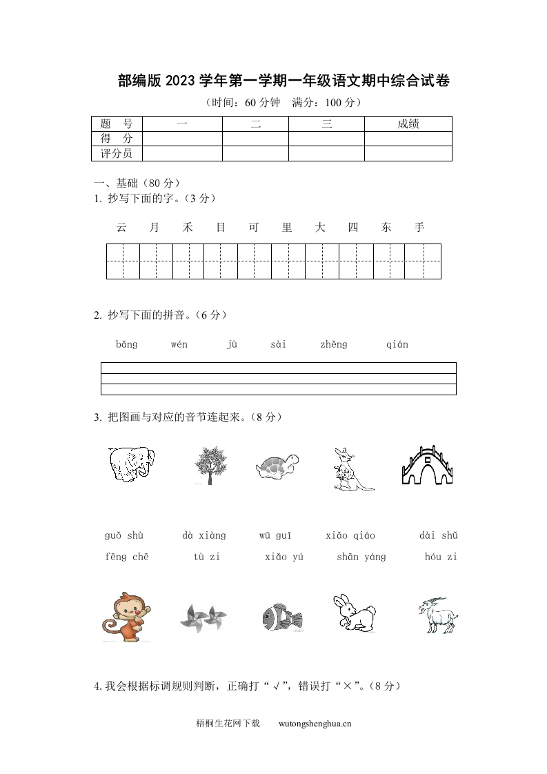 部编版2023学年第一学期一年级语文期中综合试卷-梧桐生花